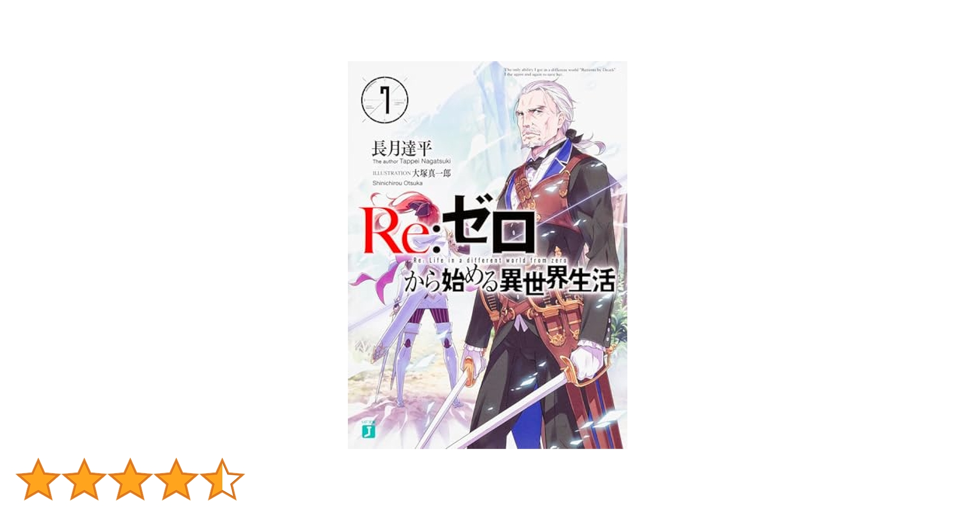 Amazon.co.jp: Re:ゼロから始める異世界生活7 (MF文庫J) : 長月